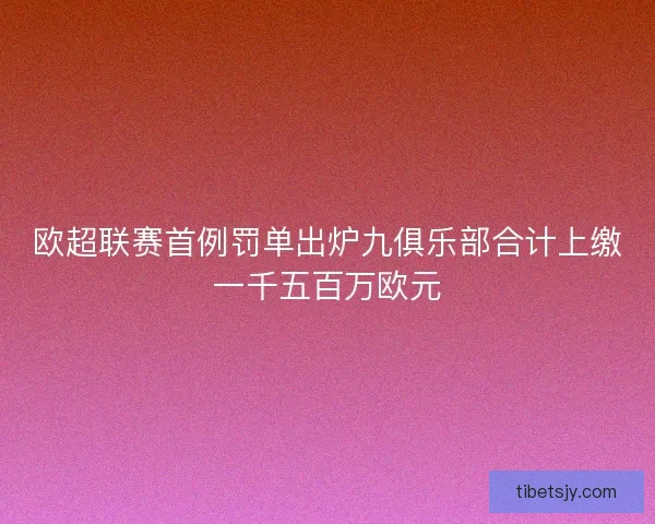 欧超联赛首例罚单出炉九俱乐部合计上缴一千五百万欧元