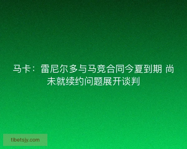 马卡：雷尼尔多与马竞合同今夏到期 尚未就续约问题展开谈判